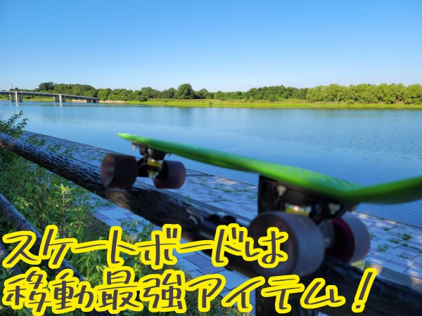 スケートボードは移動最強アイテム！